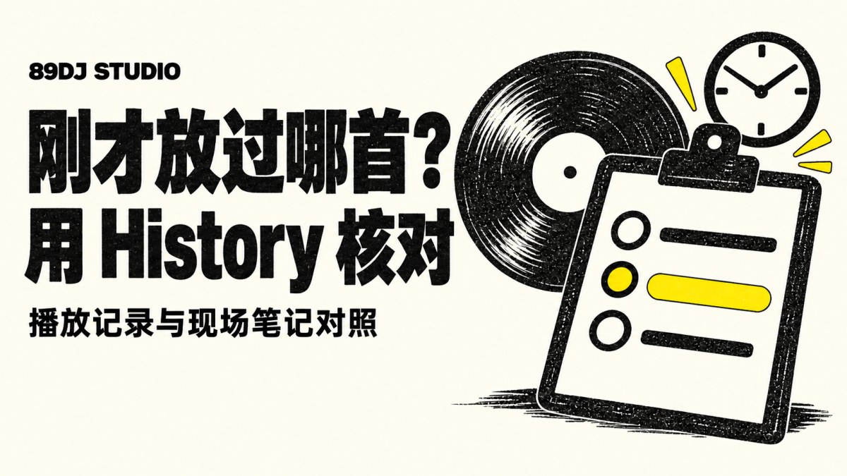黑白黄色唱片、时钟与记录板插画,标题为刚才放过哪首?用History核对