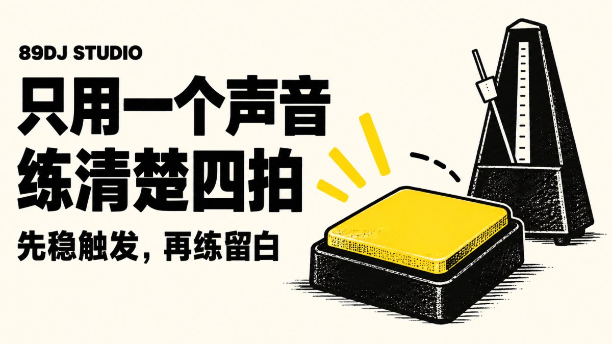黑白黄色单个打击垫与节拍器概念插画，标题为只用一个声音，练清楚四拍