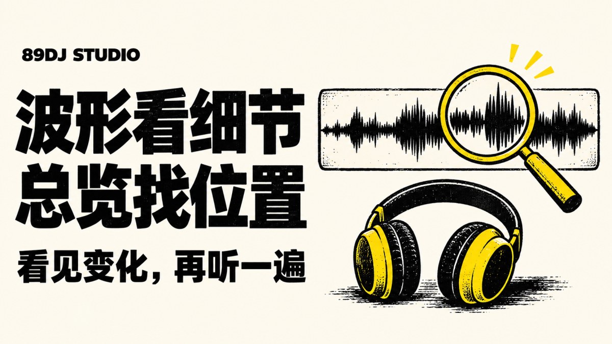 黑白黄色波形条、放大镜与耳机概念插画，标题为波形看细节，总览找位置