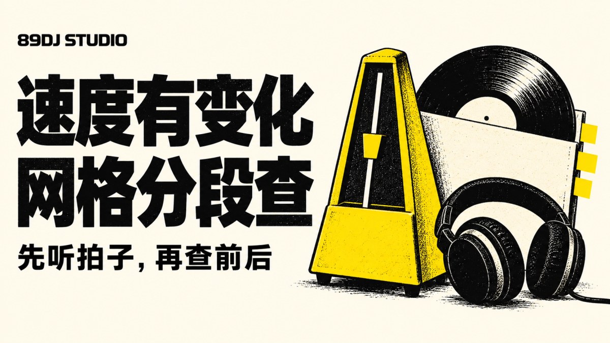 黑白黄色节拍器、带书签的唱片套与耳机概念插画,标题为速度有变化,网格分段查