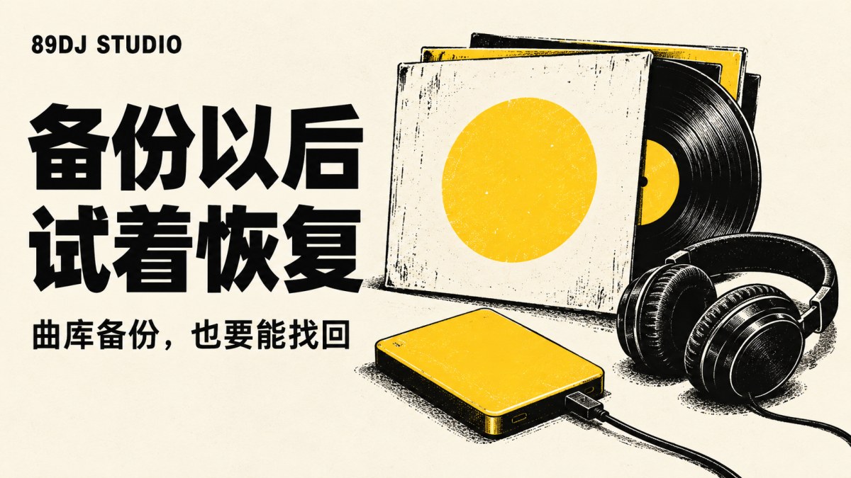 黑白黄色唱片套、外置硬盘与耳机概念插画，标题为备份以后，试着恢复