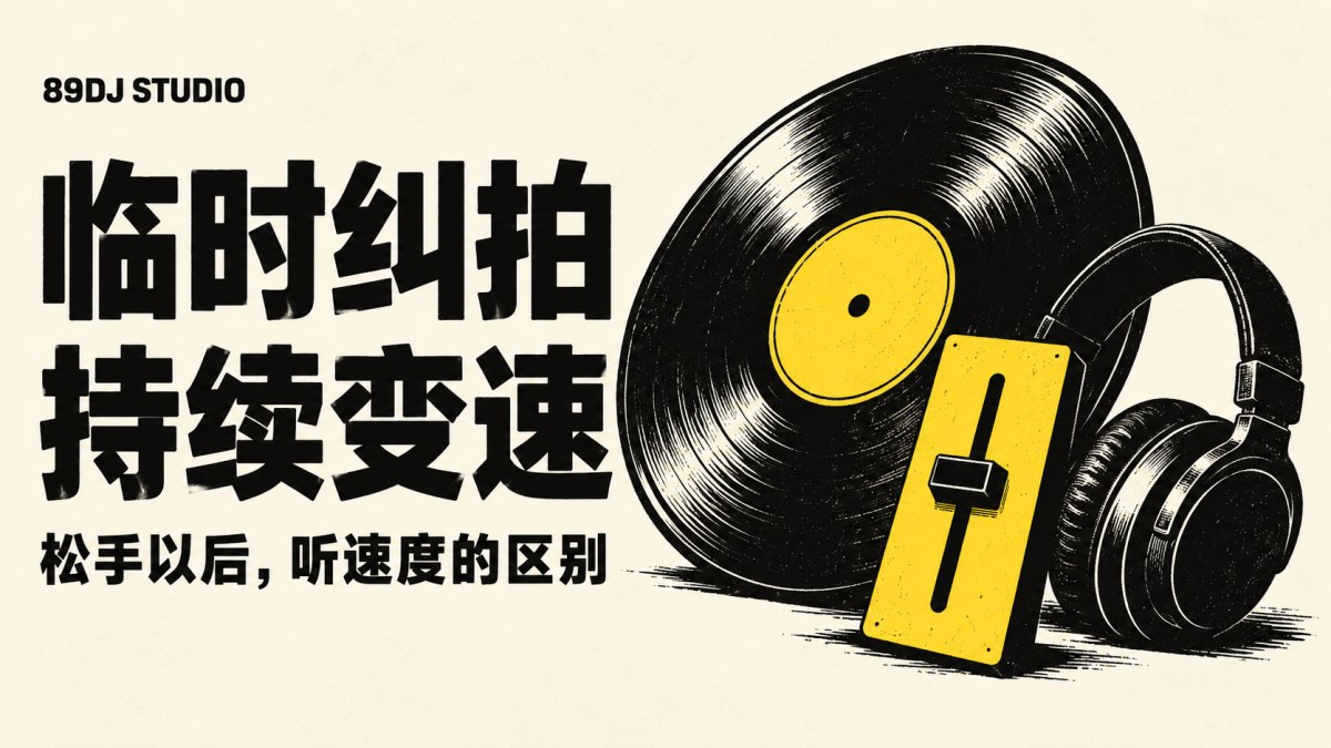 黑白黄色唱片、无刻度推子与耳机概念插画,标题为临时纠拍,持续变速