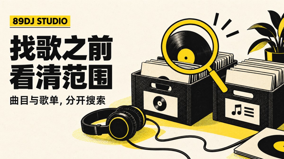 黑白黄色唱片箱、放大镜与耳机概念插画,标题为找歌之前,看清范围