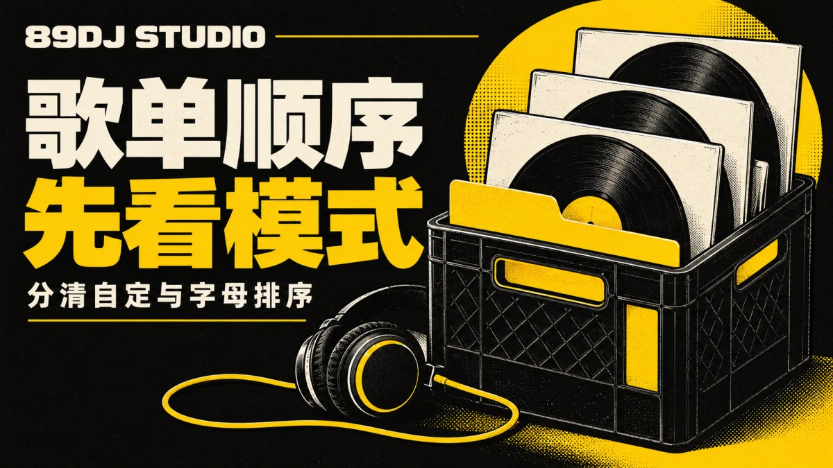 黑白黄色唱片箱、唱片套与耳机概念插画，标题为歌单顺序，先看模式