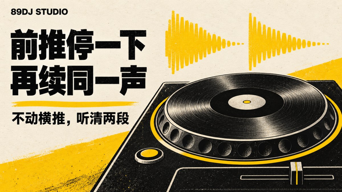 黑白黄转盘与两段抽象声音图形,标题为前推停一下、再续同一声