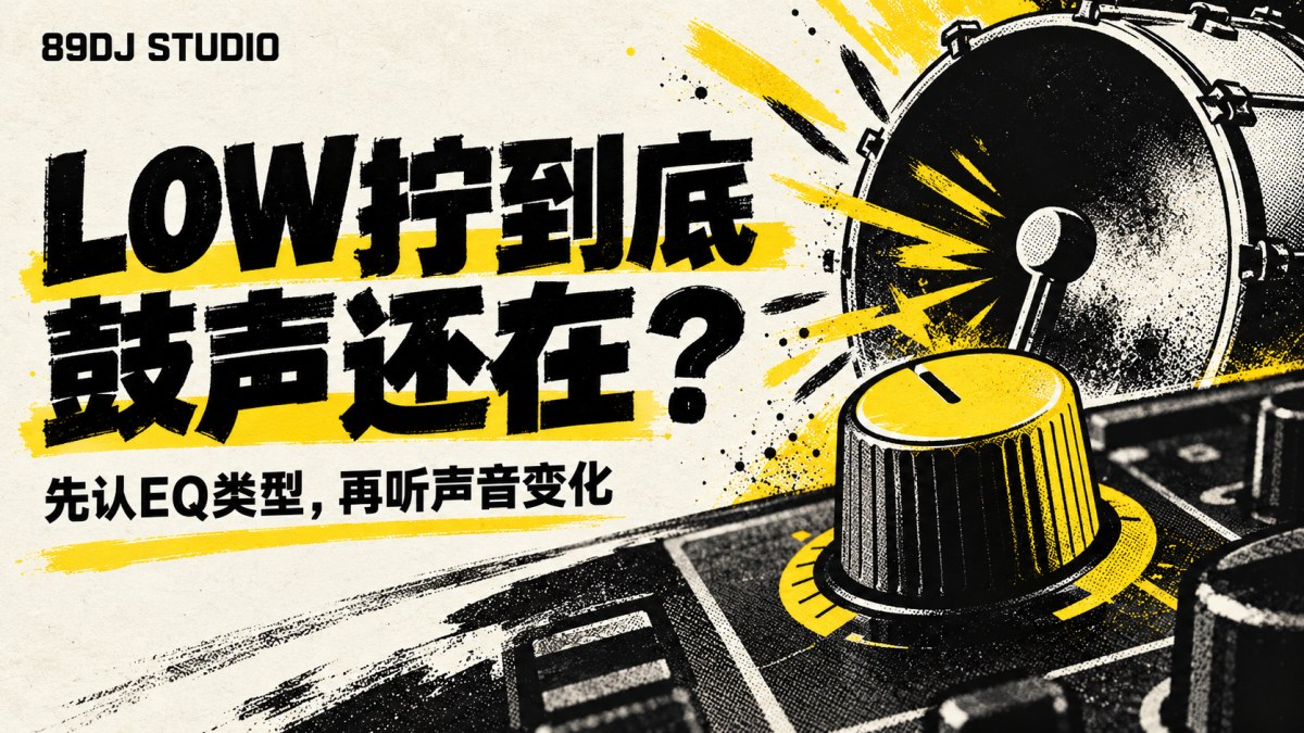 黑白黄EQ旋钮与鼓面插画,表现低频变化与鼓的起音听辨