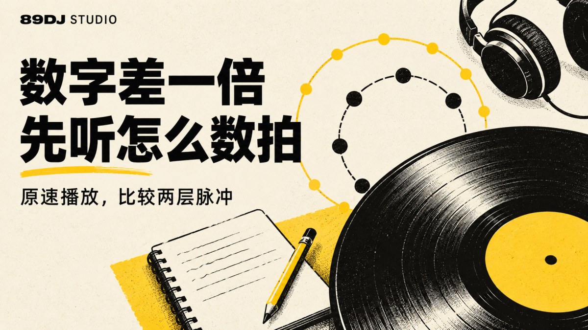 黑白黄唱片、耳机与笔记本插画，标题为数字差一倍、先听怎么数拍